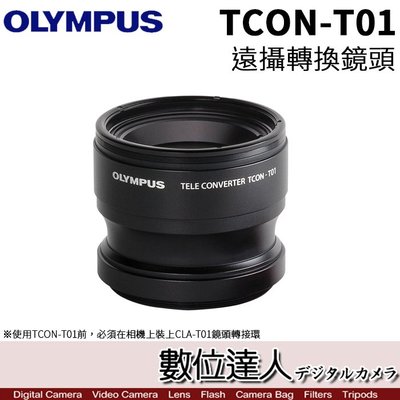 【數位達人】公司貨 Olympus TCON-T01 望遠轉換鏡頭 轉接鏡頭 TCONT01 / TG6 適用