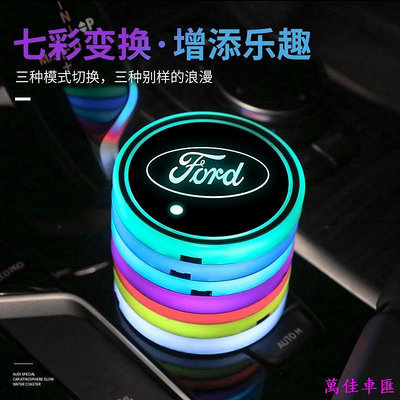 FORD 汽車七彩氛圍燈 福特 Focus Fiesta Mondeo KUGA 車內LED裝飾燈 氣氛燈 水杯墊感應燈 汽車配件 汽車改裝 汽車用品 汽車飾品
