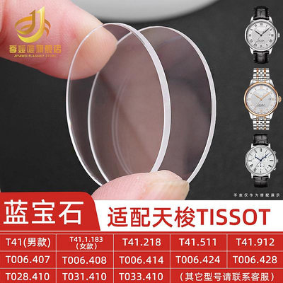 代用錶帶 適用天梭1853手錶鏡片面錶蒙配件T006 T41 T099力洛克藍寶石玻璃