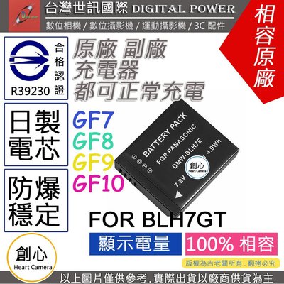 創心 副廠 電池 台灣 世訊 BLH7 BLH7E 日製電芯 保固一年 GF7 GF8 GF9 GF10 LX10