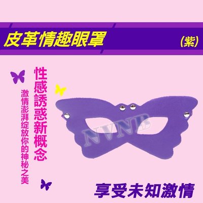 【LISA】角色扮演 舞會 花飛蝶舞 皮革眼罩(紫)
