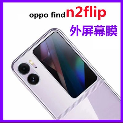 OPPO Find N2 Flip 屏幕貼 Find N2 Flip 前螢幕鋼化膜 FindN2 Flip保護貼(前膜)