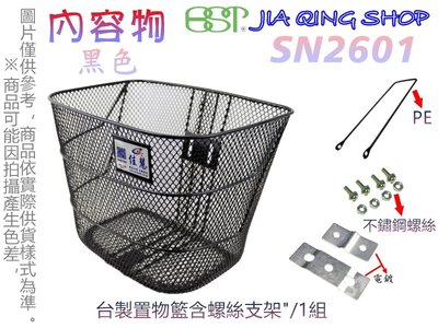 (SN2601)使用不鏽鋼螺絲(搭配支架) 佳慧出品 自行車專用 菜籃 置物籃 腳踏車籃 自行車籃子