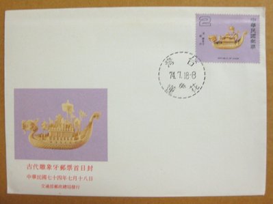 【早期台灣首日封七十年代】---古代雕象牙郵票---74年07.18---花蓮戳---少見---雙僅一封