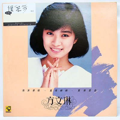 國台語黑膠 方文琳【泡沫戀情】黑膠唱片 飛鷹唱片 1988