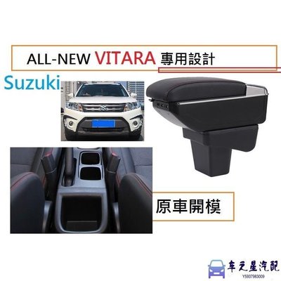 鈴木 SUZUKI NEW VITARA 專用 中央扶手 扶手箱 雙層置物空間 7孔USB 升高 置杯 車充 杯架