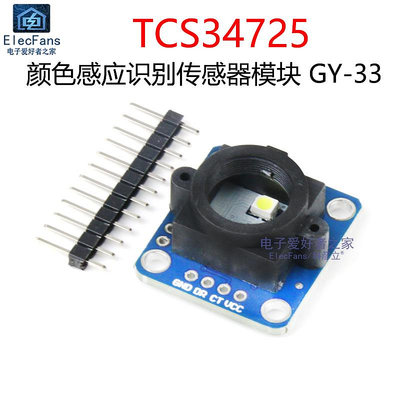 GY-33 TCS34725顏色感應識別傳感器串口模塊 替代TCS230 TCS3200~半米朝殼直購