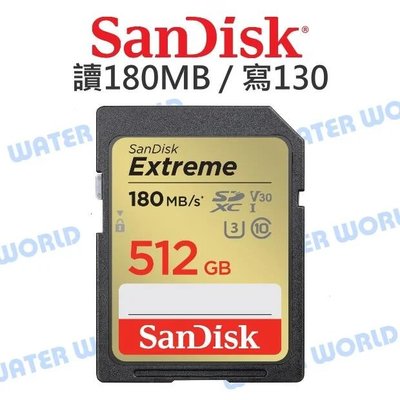 【中壢-水世界】SanDisk Extreme 512G SDXC【U3 讀180 寫入130】記憶卡 公司貨  金卡