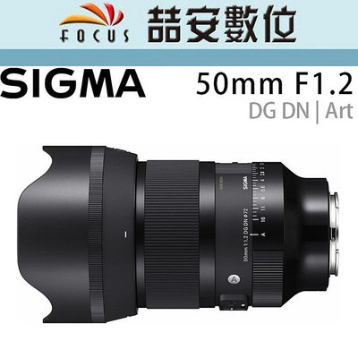 《喆安數位》Sigma 50mm F1.2 DG DN | Art For Sony E-Mount 公司貨 #4