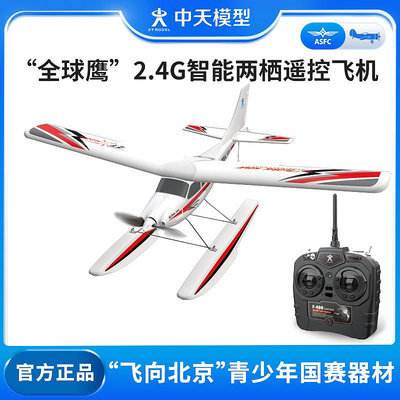 中天模型 全球鷹2.4G智能兩棲遙控飛機 兒童電動飛機模型玩具