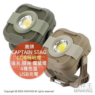 日本代購 CAPTAIN STAG 鹿牌 COB照明燈 強光 隨身 露營燈 工作燈 緊急照明 掛燈 USB充電 4種色溫