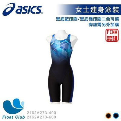 【ASICS亞瑟士】女士運動泳裝 女連身泳裝 運動連身泳衣 黑底藍印刷 / 黑底橘印刷 2162A273 原價3880元
