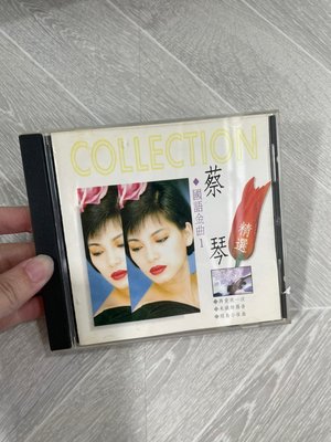 S下層架  CD。亞洲 九成新 國語金曲1 蔡琴精選 名流唱片