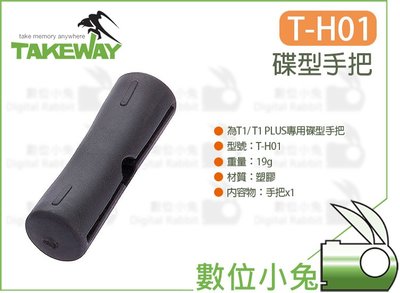 數位小兔【Takeway T-H01 碟型手把】TH01 鐵柄套 鉗式腳架 配件 握把 把手 T1 PLUS