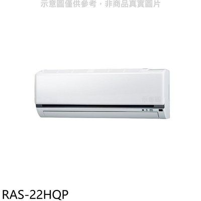 《可議價》日立江森【RAS-22HQP】變頻分離式冷氣內機(無安裝)