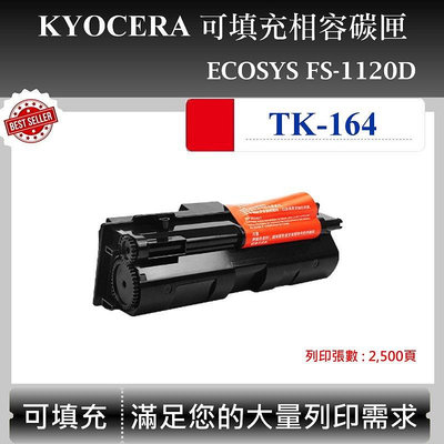 【高球數位】京瓷 Kyocera TK-164 適用 ECOSYS FS-1120D 雷射印表機 副廠碳匣 TK164