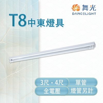 舞光 LED T8 3/4尺 中東燈具 單管 冷軋鋼板 空台 燈管另計 MT2-LED-31441/41441