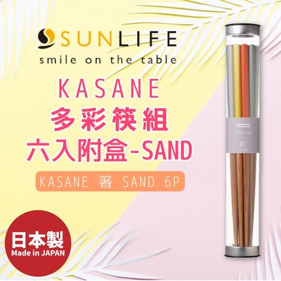 日本製【SUNLIFE】KASANE多彩筷組 六入附盒-SAND