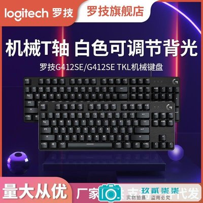 羅技 游戲機械鍵盤 有線機械鍵盤 吃雞鍵盤 G412 SE\G412 TKL SE-玖貳柒柒