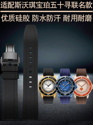 錶帶 替換帶適配Swatch斯沃琪X寶珀Blancpain聯名款五大洋防水硅膠手表帶男女