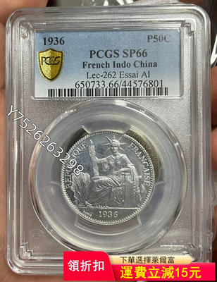 可議價PCGS-SP66 坐洋1936年半圓樣幣2261【懂胖收藏】大洋 洋鈿 花邊錢