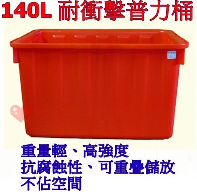 《用心生活館》台灣製造 140L 耐衝擊普力桶 尺寸76.5*56*43cm 橘色 方桶 洗碗 種植 儲水 養殖