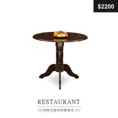 【祐成傢俱】3尺胡桃色圓車軹腳餐桌