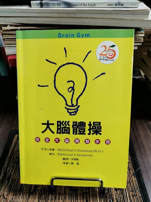 天母二手書店**大腦體操－－完全大腦開發手冊張老師文化保羅.丹尼生著2002/03/01