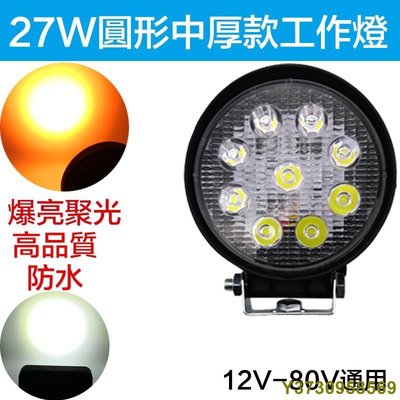 HJG多功能工作燈 LED照明改裝 27W 48W 12V 24VLED工作燈 探照燈 照輪燈 挖土機 卡車 防水-MIKI精品