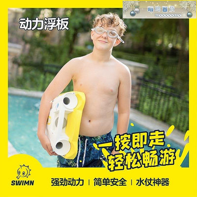 SWIMN S1動力浮板游泳專業水上電動助力安全推進器水槍兒童A字板-琳瑯百貨