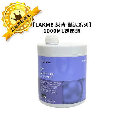 💥西班牙💥LAKME 萊肯 矯色髮泥 增色髮泥 1000ML 白銀 冷色調 新包裝 送壓頭 灰白髮 沖洗 護髮