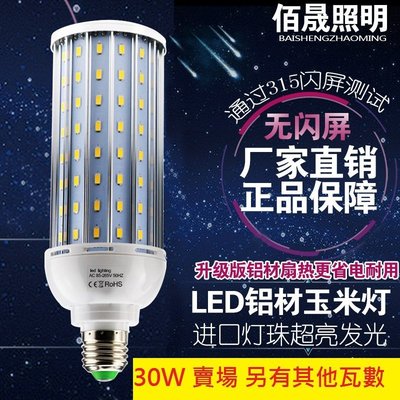 【預購+現貨 】 新升級款 30W 鋁材玉米燈led E27 節能燈 另有15~150W 110~220V 寬壓