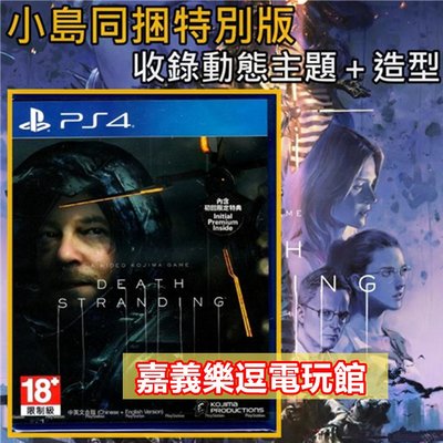 【PS4遊戲片】【收錄動態主題＋造型】數位特典內容多於鐵盒版 死亡擱淺 死亡之絆 ✪小島同捆特別版✪嘉義樂逗電玩館