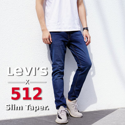 【新款上架】美版正品超划算 Levis 512 經典藍色 錐形褲 牛仔褲 窄管 牛仔褲 合身 skinny 511