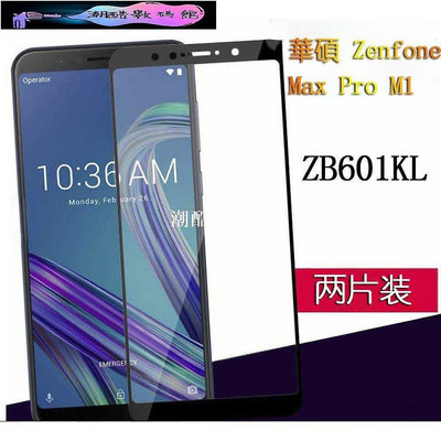 《潮酷數碼館》華碩 Zenfone Max Pro M1玻璃貼 滿版玻璃貼 鋼化膜 ZB601KL/ZB602KL 保護