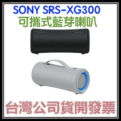 咪咪3C 註冊送500元超商券 開發票台灣公司貨 SONY SRS-XG300 可攜式藍芽喇叭 XB43比較