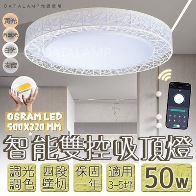 【EDDY燈飾網】(VB84W-50)OSRAM LED-50W調光調色吸頂燈手機APP+壁切四段