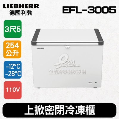 【餐飲設備有購站】德德國利勃LIEBHERR 3尺5 上掀密閉冷凍櫃254L (EFL-3005)