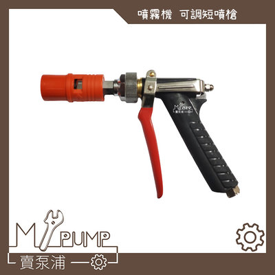 【MY.PUMP 賣泵浦】槍型高壓洗車槍 可調噴嘴 噴霧機短槍 短槍 高壓水槍 噴槍 (需搭配噴霧機使用)