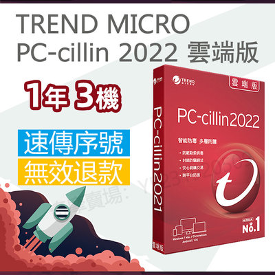 趨勢科技TREND MICRO PC-Cillin 2022 雲端版 電腦防毒軟體+網路防護 支援 電腦/手機/平板