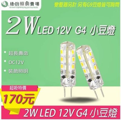 LED 2W 12V G4 豆燈 光源 裝飾燈 擺設燈 車燈 水晶燈 吊燈 壁燈 取代滷素燈 --綠的照明賣場