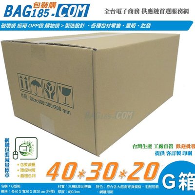 G箱300個三層B浪長40x寬30x高20cm】超商箱紙箱批發寄貨箱交貨箱| Yahoo