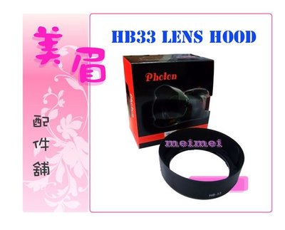 美眉配件 Nikon 副廠 HB33 HB-33 DX Zoom Nikkor ED 18-55mm F3.5-5.6GII 專用遮光罩