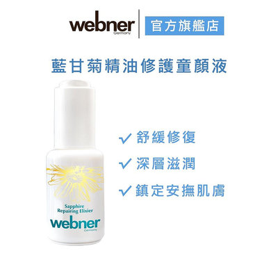 webner 葦柏納-藍甘菊精油修護童顏液 30ml