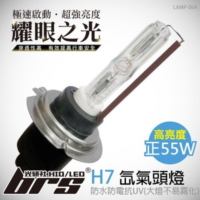 【brs光研社】LAMP-004 55W HID 燈管 H7 Yaris 馬自達 日產 豐田 福特 鈴木 喜美 雅哥