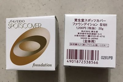 日本SHISEIDO 資生堂Spotscover 粉底 遮瑕膏 蓋斑膏 (20g)
