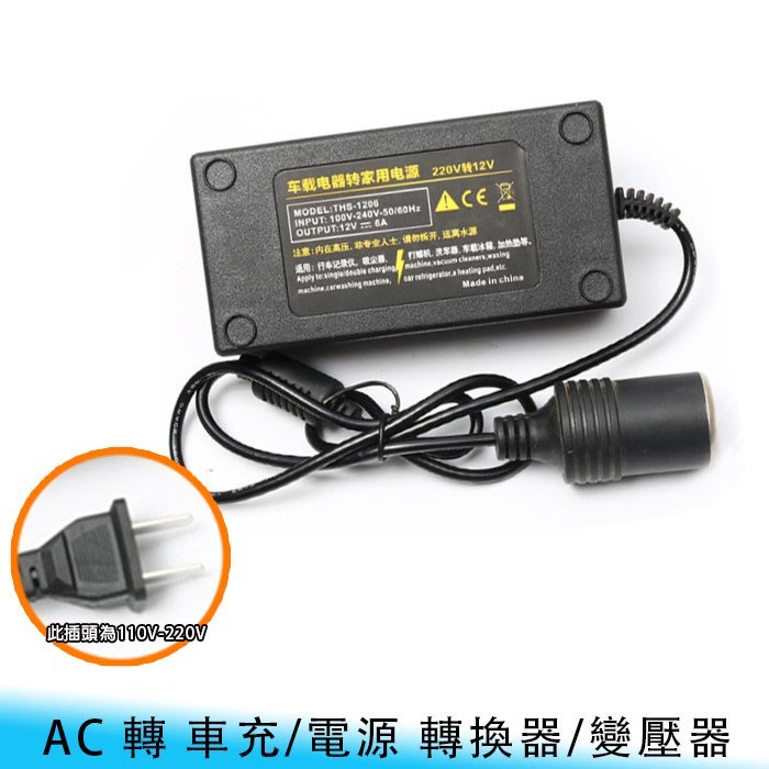 台南 面交 大功率ac轉車充 電源 轉換器 變壓器110v 2v 轉12v 5a 60w 車用 吸塵器 小冰箱 Yahoo奇摩拍賣