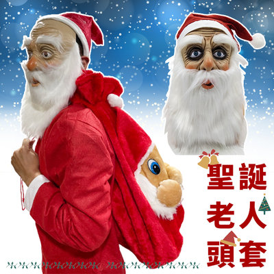 聖誕老人裝扮 乳膠頭套(2款) 聖誕老公公 乳膠面具 仿真頭套 聖誕節 COS 搞怪 派對 變裝【A770125】塔克