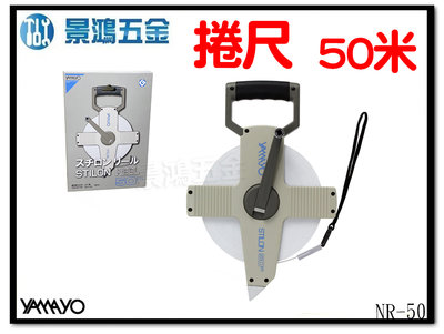 景鴻五金 公司貨 日本 YAMAYO 塑鋼捲尺 NR-50 鋼製巻尺 捲尺 50米鋼捲尺 一般測定 道路 鐵道 含稅價