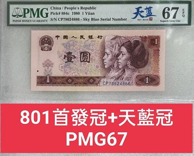 ZC222 評級鈔1980年1元CP首發冠 PMG67 中文標  壹圓 一元 801CP首發 天藍  第四版人民幣